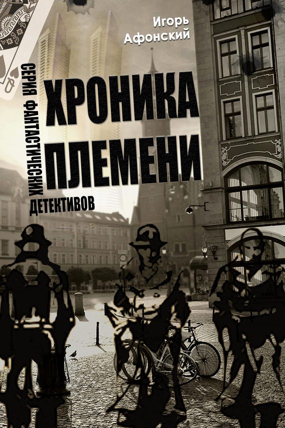Обложка книги «Хроника Племени»