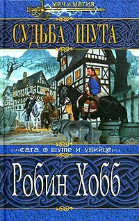 Обложка книги «Судьба Шута»