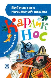 Обложка книги «Карлик Нос. Маленький Мук»