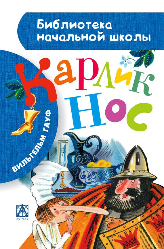 Обложка книги «Карлик Нос. Маленький Мук»