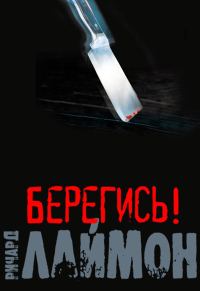 Обложка книги «Берегись!»