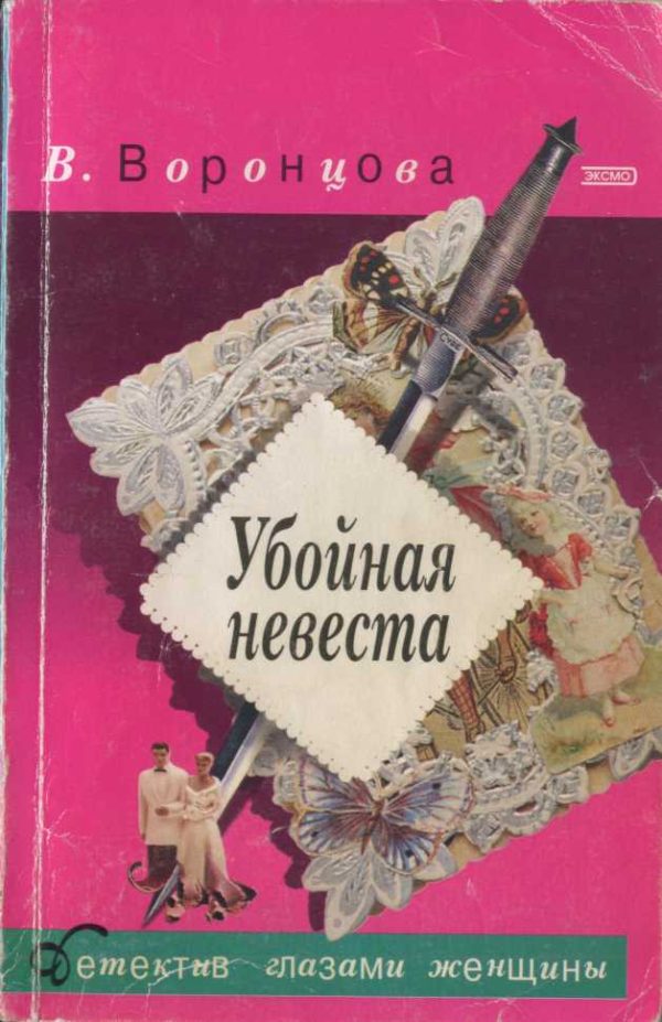 Обложка книги «Убойная невеста»
