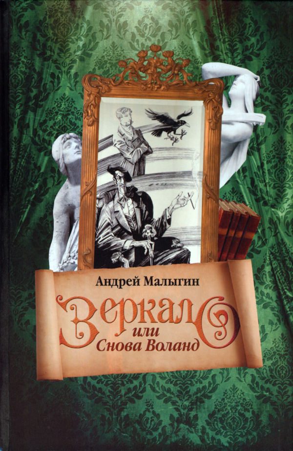 Обложка книги «Зеркало, или Снова Воланд»
