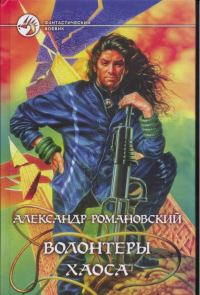 Обложка книги «Волонтёры Хаоса»