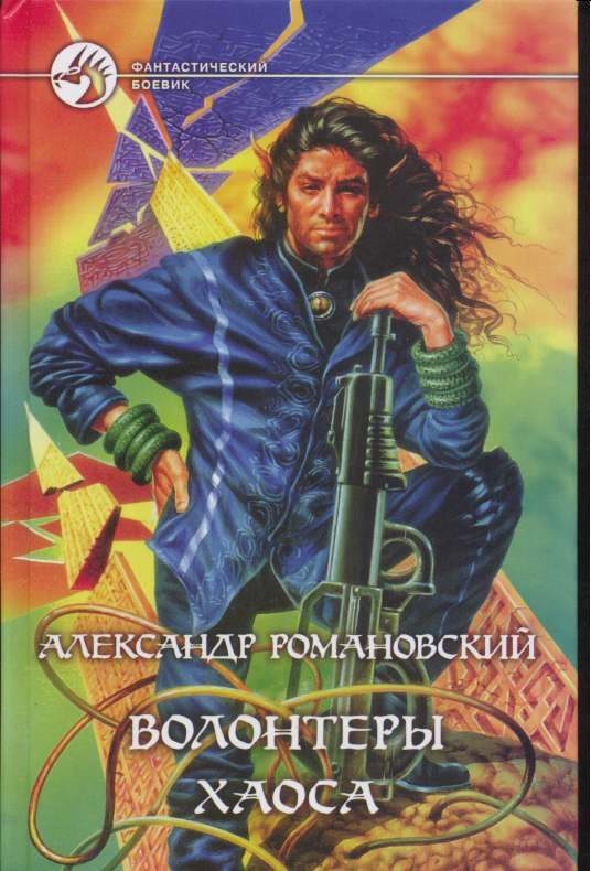 Обложка книги «Волонтёры Хаоса»