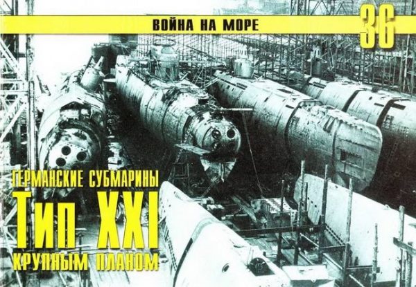 Обложка книги «Германские субмарины Тип XXI Крупным планом»