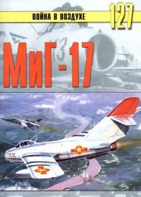 Обложка книги «МиГ-17»