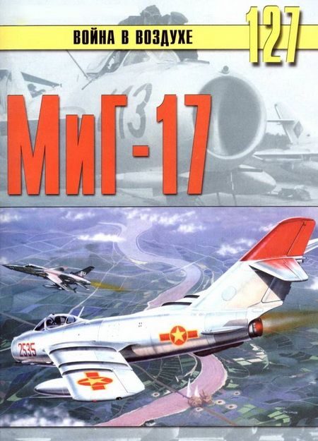 Обложка книги «МиГ-17»