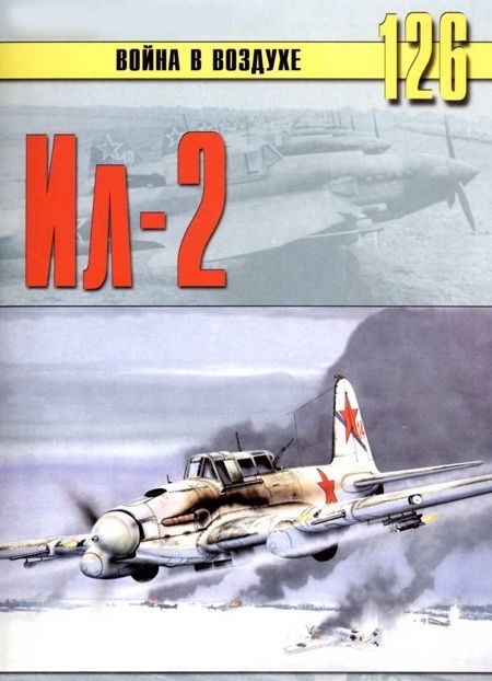 Обложка книги «Штурмовик Ил-2»