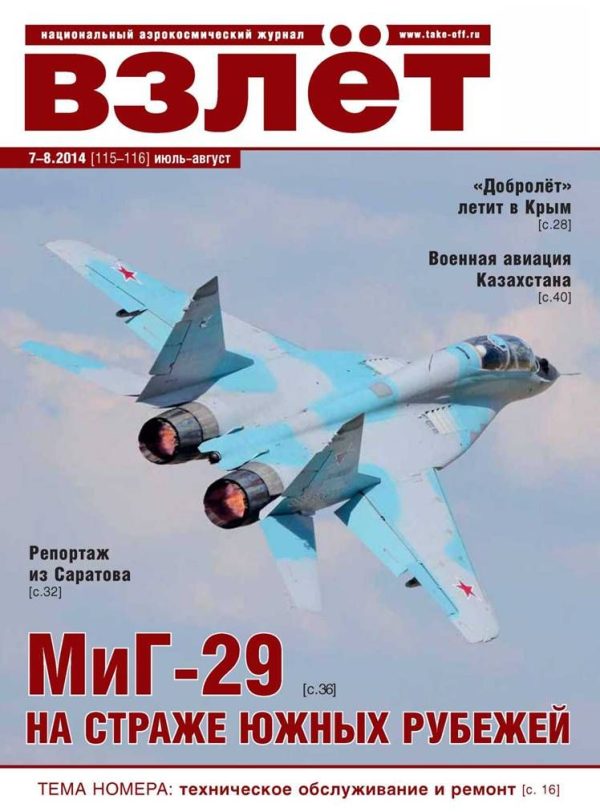 Обложка книги «Взлёт, 2014 № 07-08»