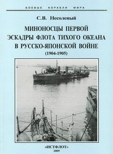 Обложка книги «Миноносцы Первой эскадры флота Тихого океана в русско-японской войне (1904-1905 гг.)»