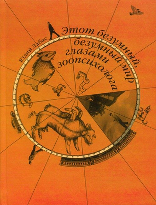 Обложка книги «Этот безумный, безумный мир глазами зоопсихологов»