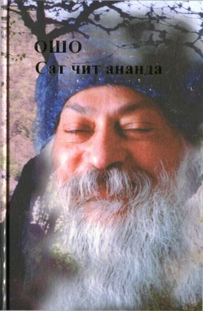 Обложка книги «Сат Чит Ананда»