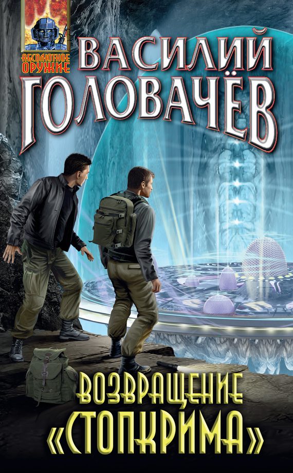 Обложка книги «Возвращение «Стопкрима»»