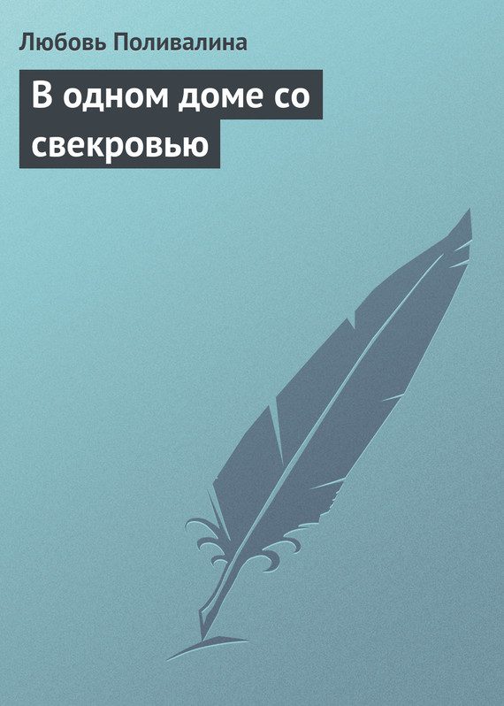 Обложка книги «В одном доме со свекровью»