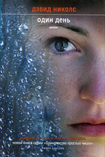 Обложка книги «Один день»