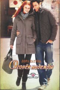 Обложка книги «Огонёк надежды»