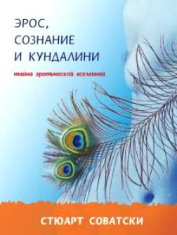Обложка книги «Эрос, сознание и Кундалини»