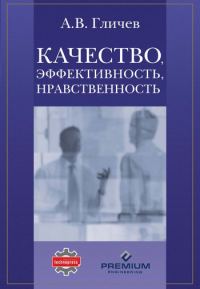 Обложка книги «Качество, эффективность, нравственность»