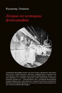 Обложка книги «Лекции по истории фотографии»