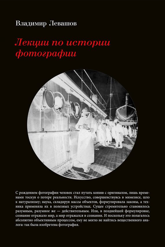 Обложка книги «Лекции по истории фотографии»