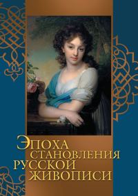 Обложка книги «Эпоха становления русской живописи»