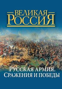 Обложка книги «Русская армия. Сражения и победы»