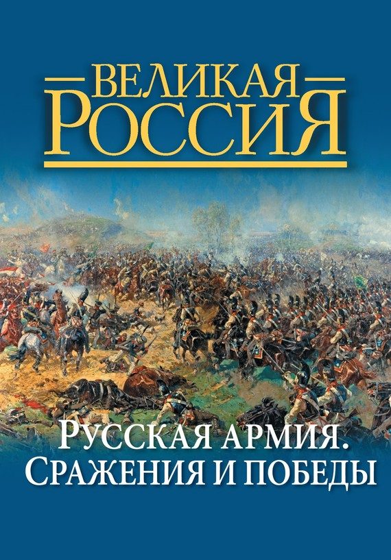 Обложка книги «Русская армия. Сражения и победы»