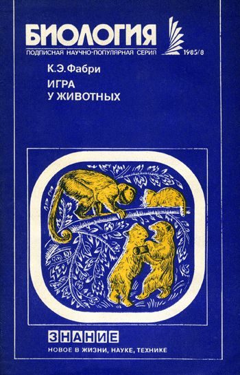 Обложка книги «Игра у животных»