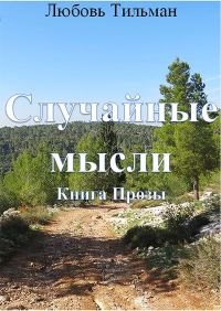 Обложка книги «Случайные мысли»