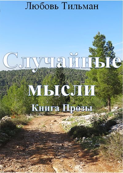 Обложка книги «Случайные мысли»