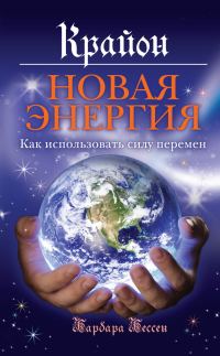 Обложка книги «Крайон. Новая энергия. Как использовать силу перемен»