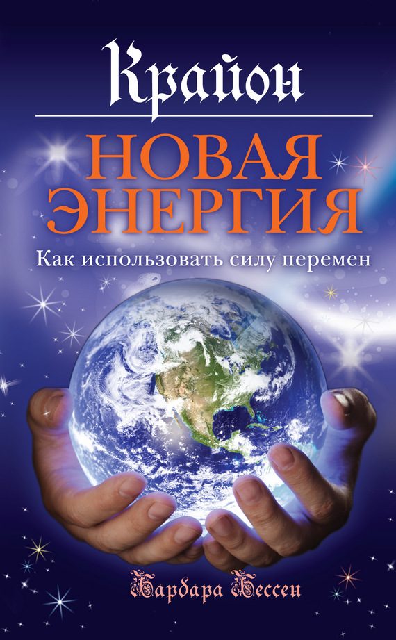 Обложка книги «Крайон. Новая энергия. Как использовать силу перемен»