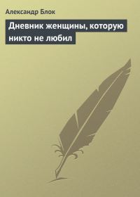 Обложка книги «Дневник женщины, которую никто не любил»