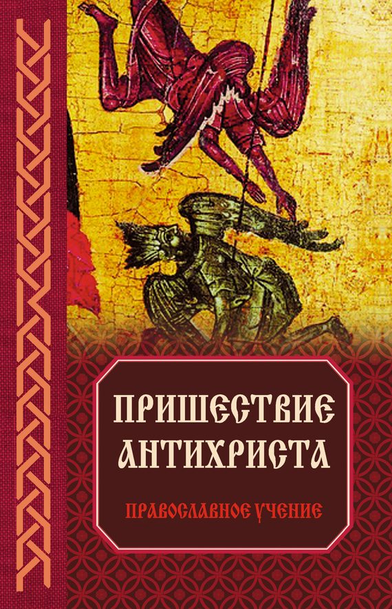 Обложка книги «Пришествие антихриста: Православное учение»