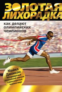 Обложка книги «Золотая лихорадка. Как делают олимпийских чемпионов»