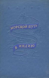 Обложка книги «Морской путь в Индию»