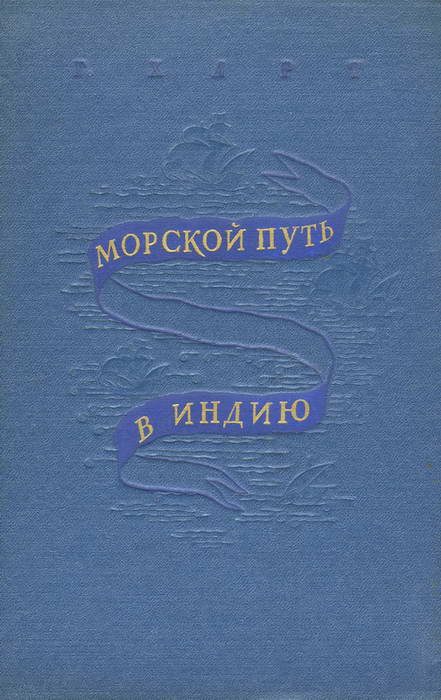 Обложка книги «Морской путь в Индию»