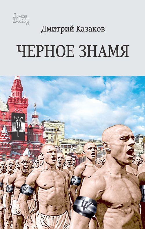 Обложка книги «Черное знамя»