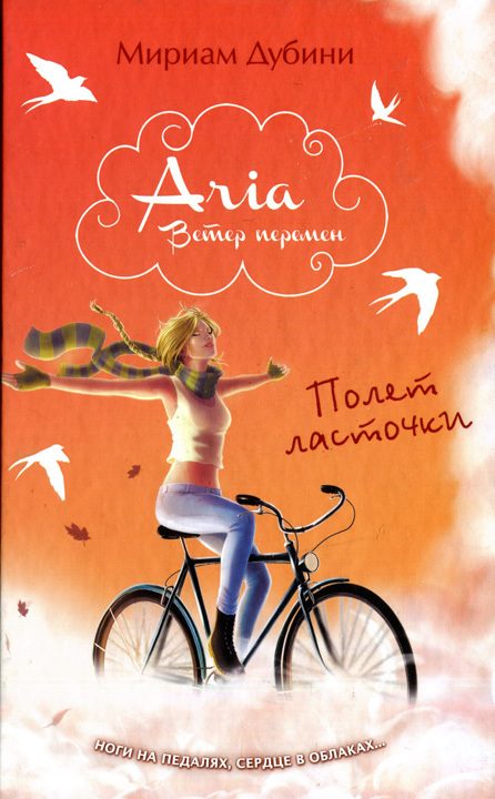 Обложка книги «Полет ласточки»