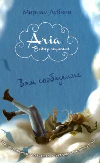 Обложка книги «Вам сообщение»