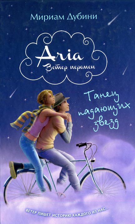 Обложка книги «Танец падающих звезд»