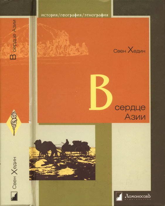 Обложка книги «В сердце Азии. Памир — Тибет — Восточный Туркестан. Путешествие в 1893–1897 годах»