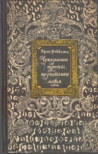 Обложка книги «Чужеземные тропы, незнакомые моря»