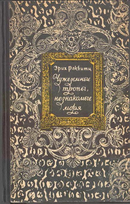 Обложка книги «Чужеземные тропы, незнакомые моря»