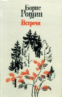 Обложка книги «Встречи»