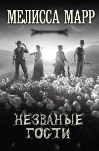 Обложка книги «Незваные гости»