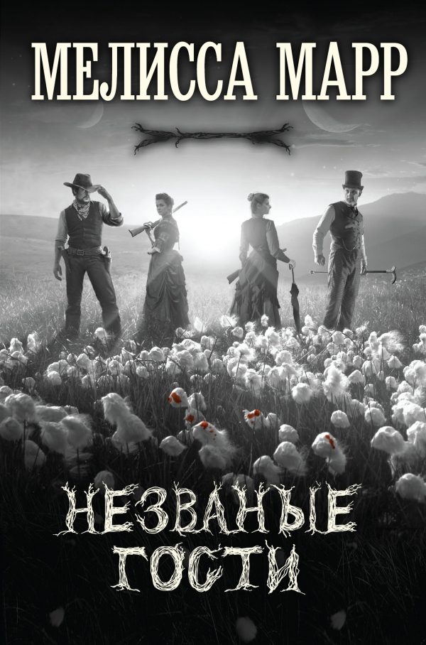 Обложка книги «Незваные гости»