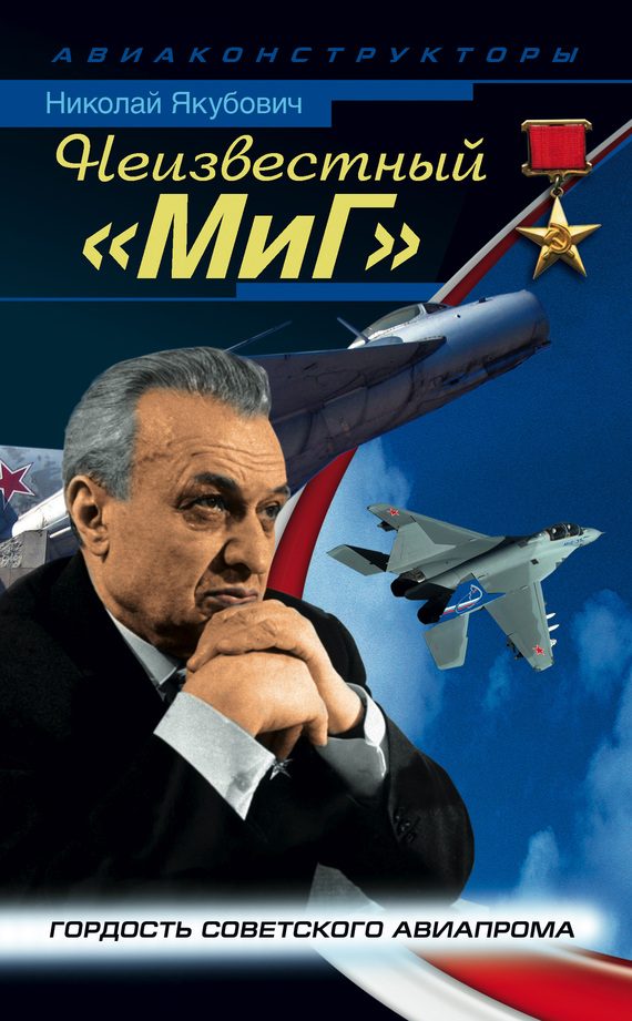 Обложка книги «Неизвестный «МиГ»»