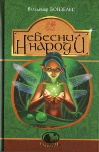 Обложка книги «Небесний народ»